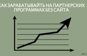 Как Зарабатывать на Партнерских Программах Без Сайта