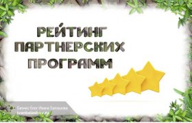 Рейтинг Партнерских Программ